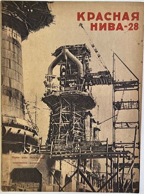 Журнал. Красная Нива. №28 за 1931г. Тип. им. Степанова-Скворцова. -20с., Хорошее состояние 