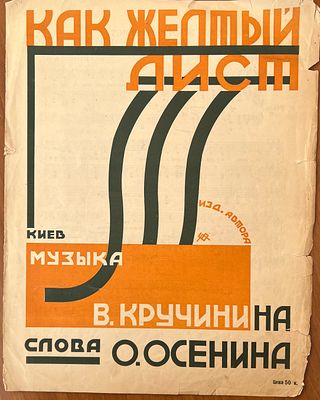 Ноты. В. Кручинин. Как желтый лист. Киевское музыкальное предприятие. 1920-е гг. -4с. 