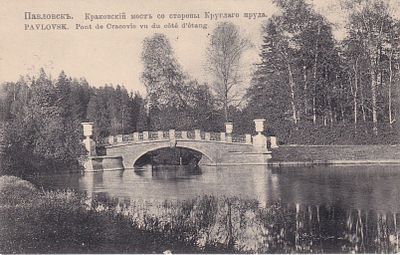 Павловск. Краковский мост со стороны Круглого пруда. . П-9935