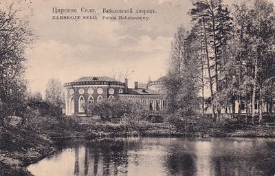 Царское село. Бабаловский дворец. . П-9935