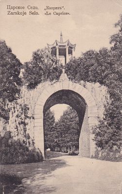 Царское село. "Каприз". . П-9935