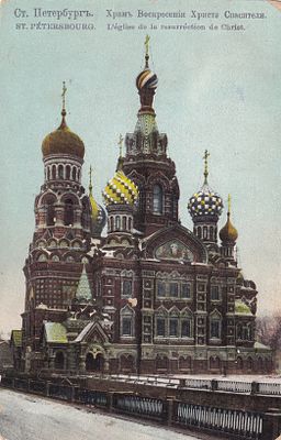 С.Петербург. Храм Воскресения Христа Спасителя. . П-9935