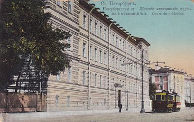 С.Петербург. Петербургская ст. Женские медицинские курсы. прошла почту. марка. штемпель. . П-9935