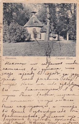 Павловск. Старый Шале. прошла почту. марка. штемпель. . П-9937
