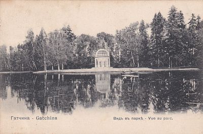 Гатчина. Вид в парке. изд. Ришар. прошла почту. марка. штемпель. . П-9940