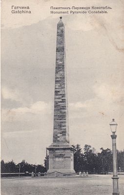Гатчина. Памятник Пирамида Конетабль. изд. Ришар. прошла почту. марка. штемпель. . П-9940