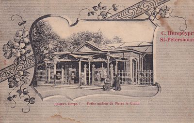 С.Петербург. Домик Петра 1. . П-9940