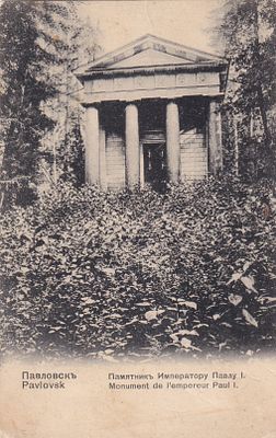 Павловск. Памятник Императору Павлу 1. изд. Ришар. . П-9940