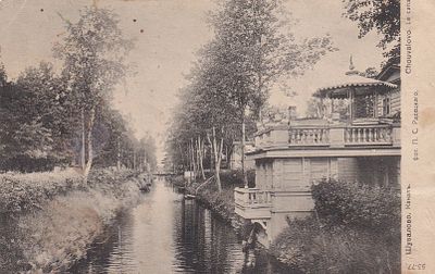 Шувалово. Канал. фототипия Дресслера. . П-9940