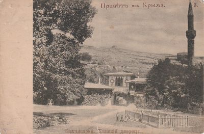 Привет из Крыма. Бахчисарай. Ханский дворец. Реклама мехов С.Капралов. . П-9940