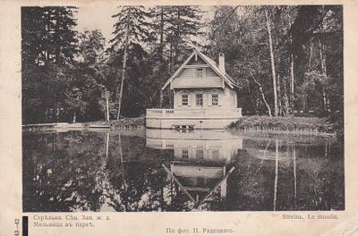 Стрельна. Сев. Зап. ж.д. Мельница в парке. изд. Голике и Вильборг. прошла почту. марка. штемпель. . 