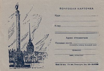 Почтовая Карточка. изд. Военторга. . П-9941