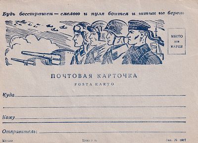 Почтовая карточка. ВОВ. Будь бесстрашен. . П-9941