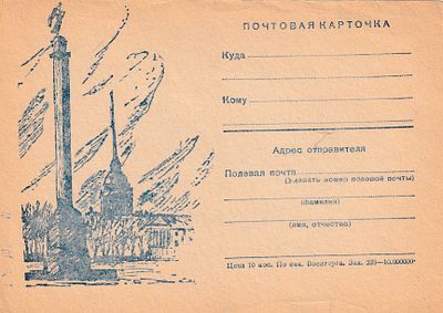 Почтовая карточка. изд. Военторга. . П-9941
