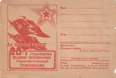 Открытое письмо. 28-я годовщина октябрьской соц. революции. . П-9941