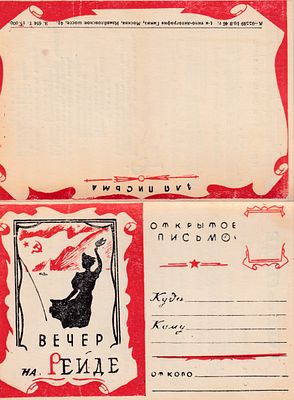 Вечер на Рейде. 1-я типо-литография Гимиз. . П-9942