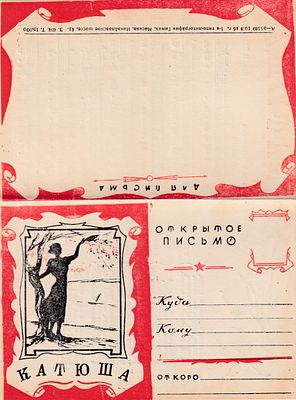 Катюша. 1-я типо-литография Гимиз. . П-9942