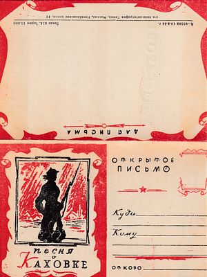 Песня о Каховке. 1-я типо-литография Гимиз. . П-9942