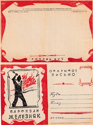 Партизан железняк. 1-я типо-литография Гимиз. . П-9943