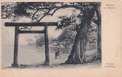 Пейзаж в Гонмоку. изд. Голике и Вильборг. . П-9943