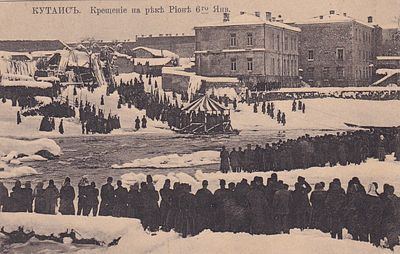 Кутаис. Крещение на реке Рионе 6-го января. . П-9945