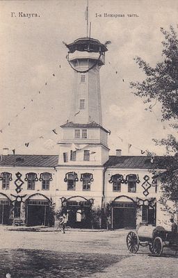 Калуга. 1-я Пожарная часть. изд. Ракова. . П-9945