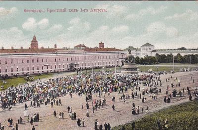 Новгород. Крестный ход 1-го Августа. изд. Коршунова. . П-9945