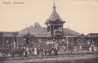 Калуга. Ипподром. изд. Рофе. . П-9945