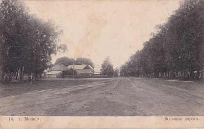 Молога. Большая дорога. худ. Фишер. . П-9945