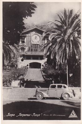 Гагры. Гагрипш-Тизд. Фотокомбината Главкурорт. Министерства торговли СССР.ица. . П-9945