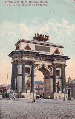 Москва. Вид Триумфальных ворот. прошла почту. марка. штемпель. . П-9946