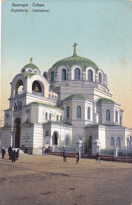 Евпатория. Собор. изд. Чуюна. . П-9946