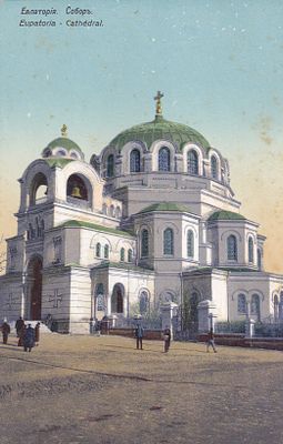 Евпатория. Собор. изд. Чуюна. . П-9946