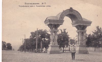 Новочеркасск. Триумфальная арка и Крещенская улица. изд. К.П. . П-9946