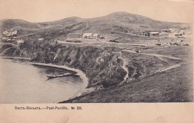 Пост-Посьет. изд. Ефимова. фототипия Шерер 1904г. . П-9946