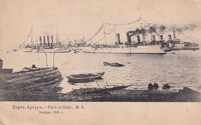 Порт-Артур. Эскадра 1903г. фототипия Шерер 1904г. . П-9946