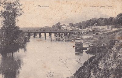 Меленки. Мост на реке Унже. изд. Кампель. . П-9946