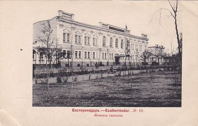 Екатеринодар. Женская гимназия. изд. Галладжианц. фототипия Шерер 1903г. . П-9946