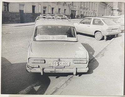 Фотография. Москва. 90-е годы. Выборы президента РСФСР. Агитация. 18х24см. нл-52