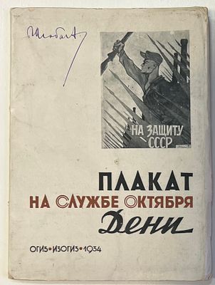 Дени. Плакат на службе Октября. М.: Огиз-Изогиз, 1934. [20] л.: 15х10,5 см. - 10 000 экз. 