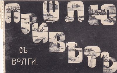 Шлю привет с Волги. . П-9948