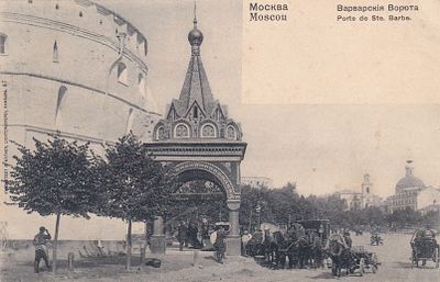 Москва. Варварские ворота. . П-9948