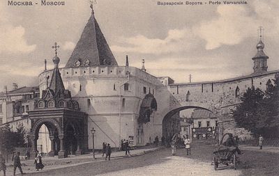 Москва. Варварские ворота. изд. Фон-Гиргенсон. . П-9948