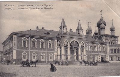 Москва. Чудов монастырь в Кремле. прошла почту. марка. штемпель. . П-9948