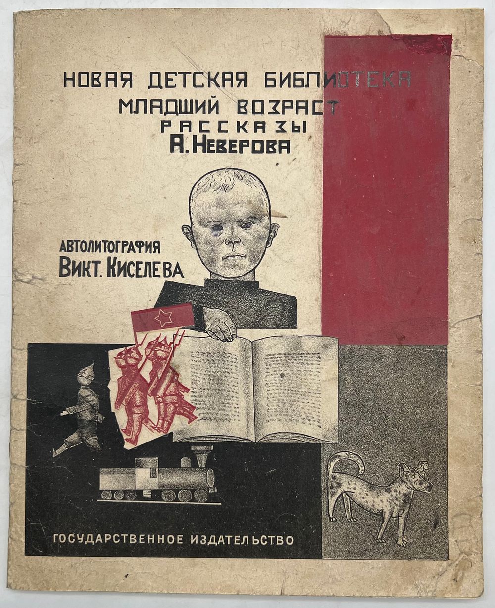 Редкость.Неверов А. С. (псевдоним А. С. Скобелева; русский писатель) Рассказы / А. Неверов; 