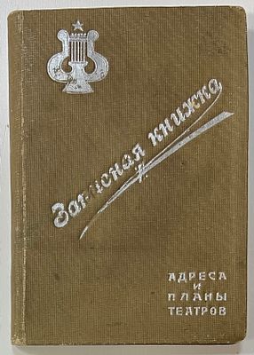 Записная книжка. Адреса и планы театров. Типография "Москопромпечать" 1930-50-е (?) Тираж 