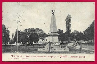 Манглис. Памятник рядовому Сидорову. прошла почту. штемпель. П-9553