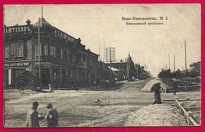 Ново-Николаевск. Николаевский проспект. изд. Суворина 1917г. фототипия Шерер. П-9553