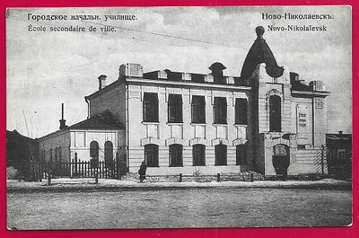 Ново-Николаевск. Городское начальное училище. изд. Глобус. 1916г. П-9553
