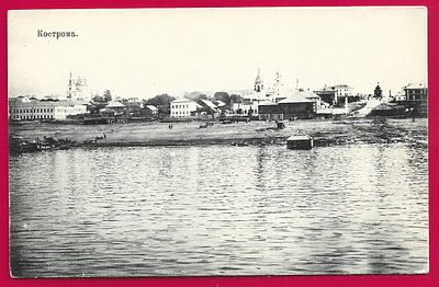 Кострома. П-9553
